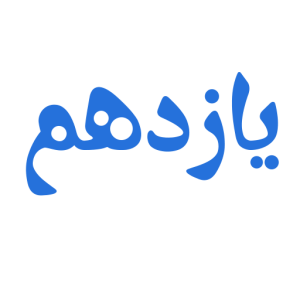 دوره یازدهم