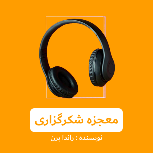 معجره شکرگذاری